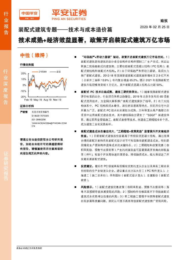 平安证券：装配式建筑专题——技术与成本造价篇：技术成熟+经济效益显著，政策开启装配式建筑万亿市场