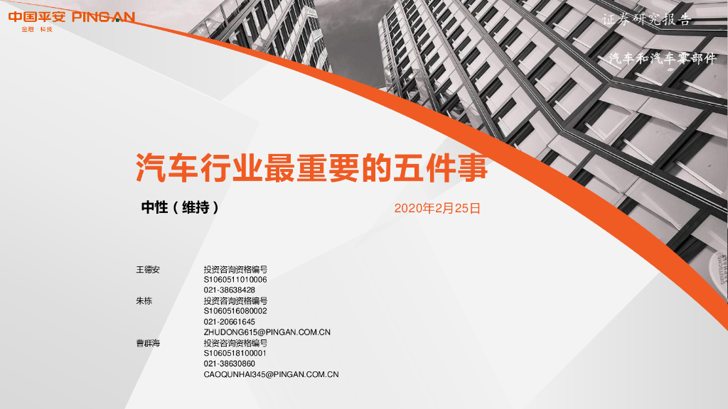 平安证券：汽车行业最重要的五件事