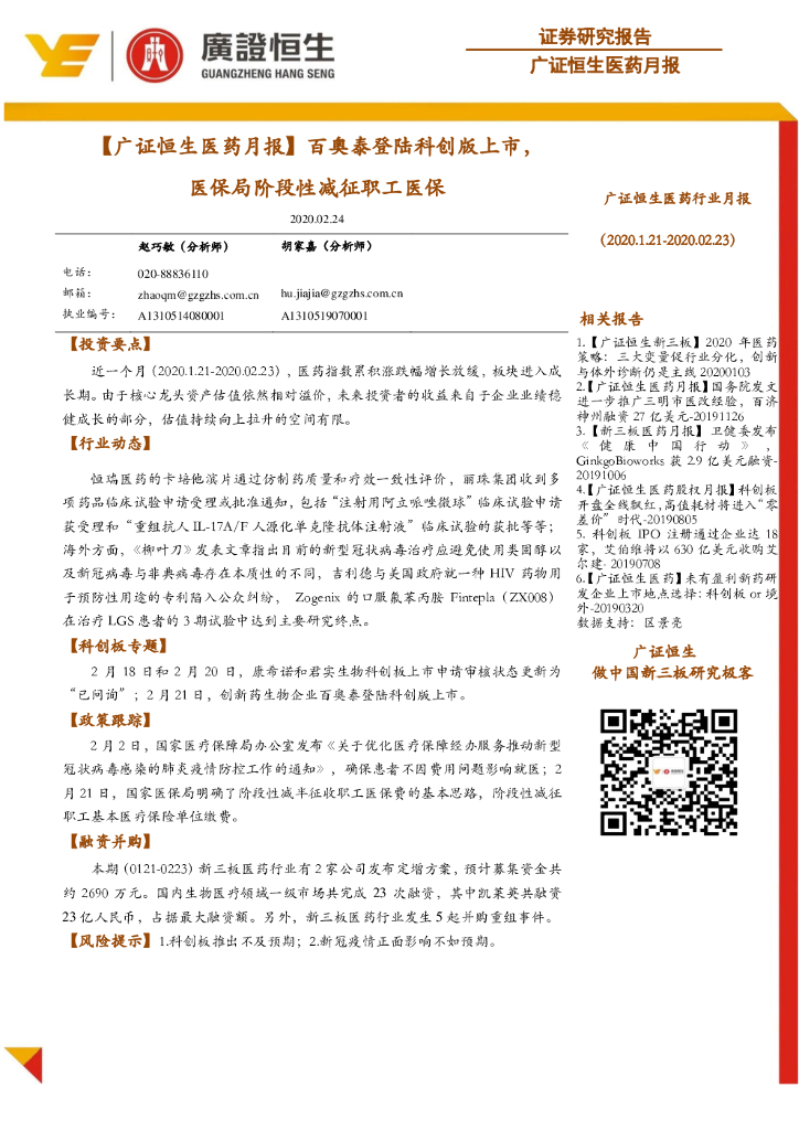 广证恒生证券研究所：【广证恒生医药月报】百奥泰登陆科创版上市，医保局阶段性减征职工医保