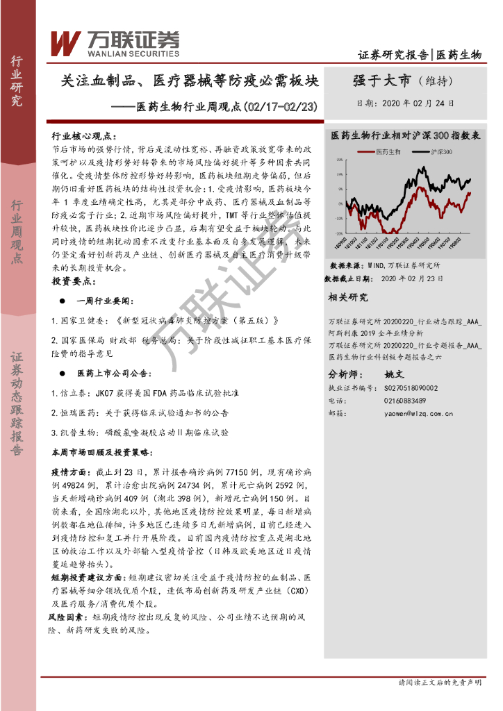 万联证券：医药生物行业周观点：关注血制品、医疗器械等防疫必需板块