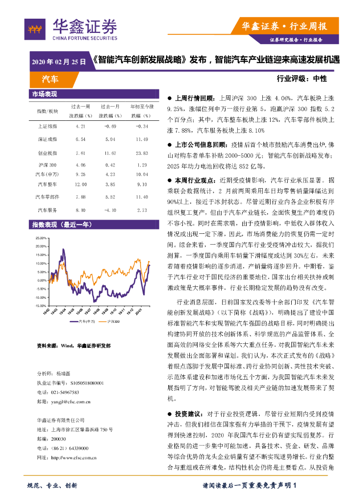 华鑫证券：汽车行业周报：《智能汽车创新发展战略》发布，智能汽车产业链迎来高速发展机遇