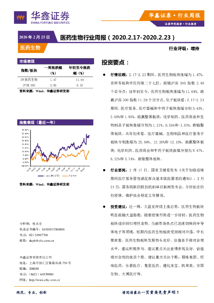 华鑫证券：医药生物行业周报
