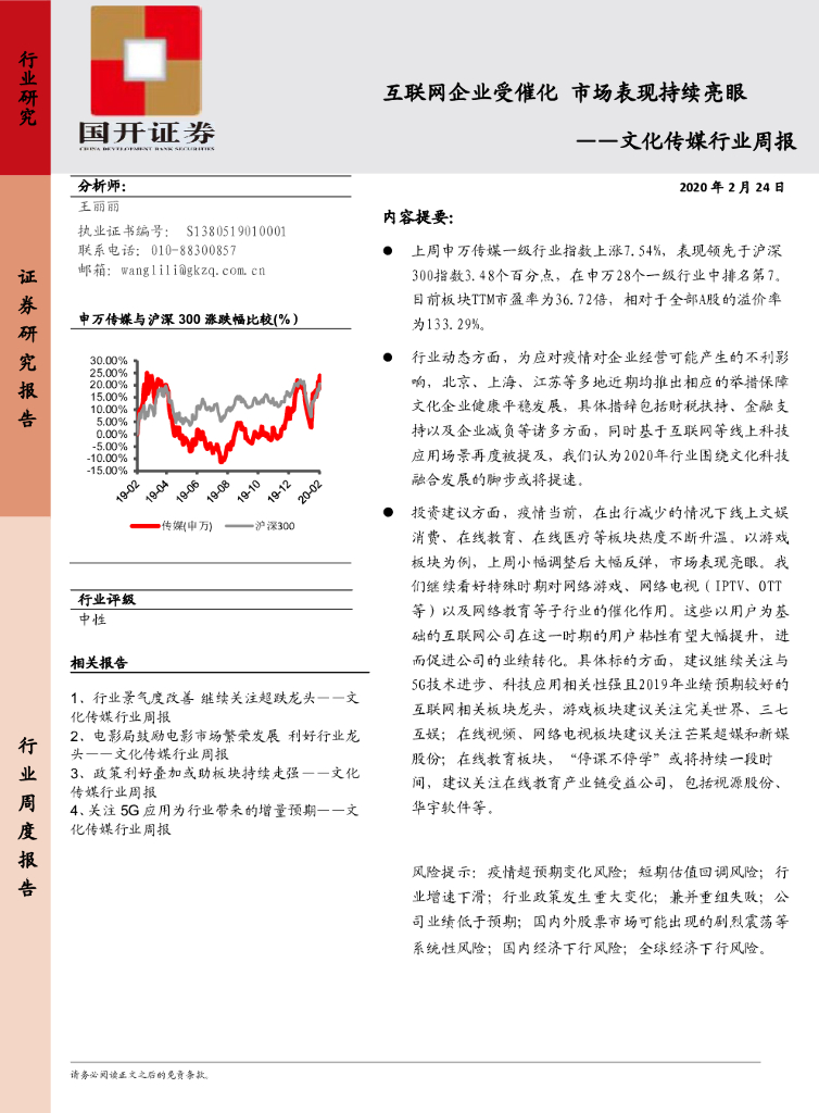 国开证券：文化传媒行业周报：互联网企业受催化 市场表现持续亮眼