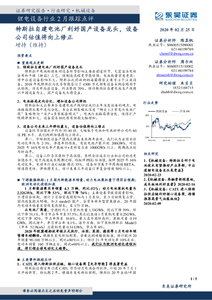 东吴证券：锂电设备行业2月跟踪点评：特斯拉自建电池厂利好国产设备龙头，设备公司估值将向上修正