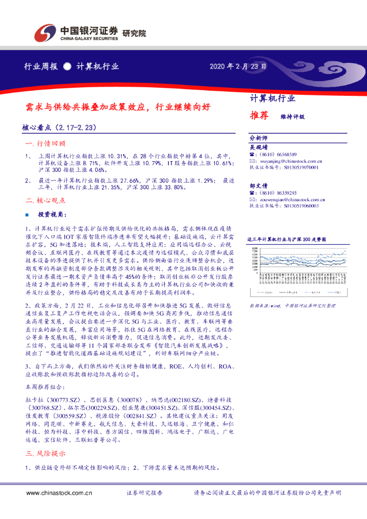 中国银河：计算机行业周报：需求与供给共振叠加政策效应，行业继续向好