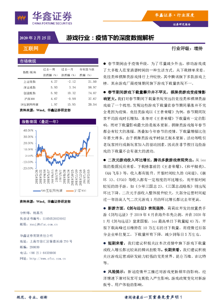 华鑫证券：游戏行业：疫情下的深度数据解析