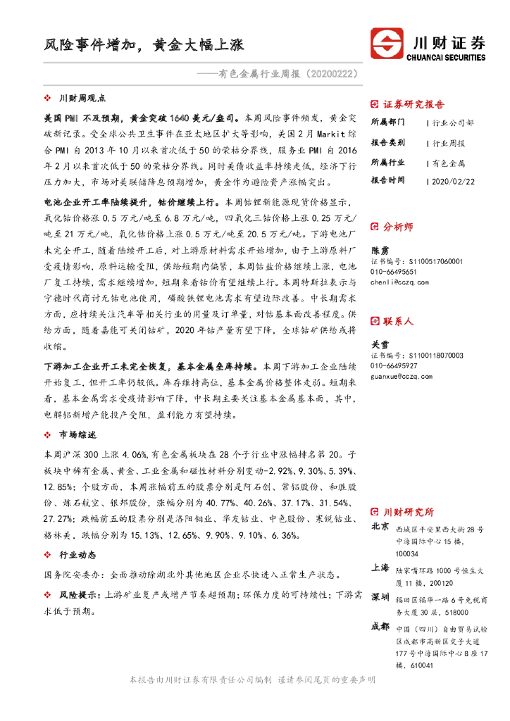 川财证券：有色金属行业周报：风险事件增加，黄金大幅上涨