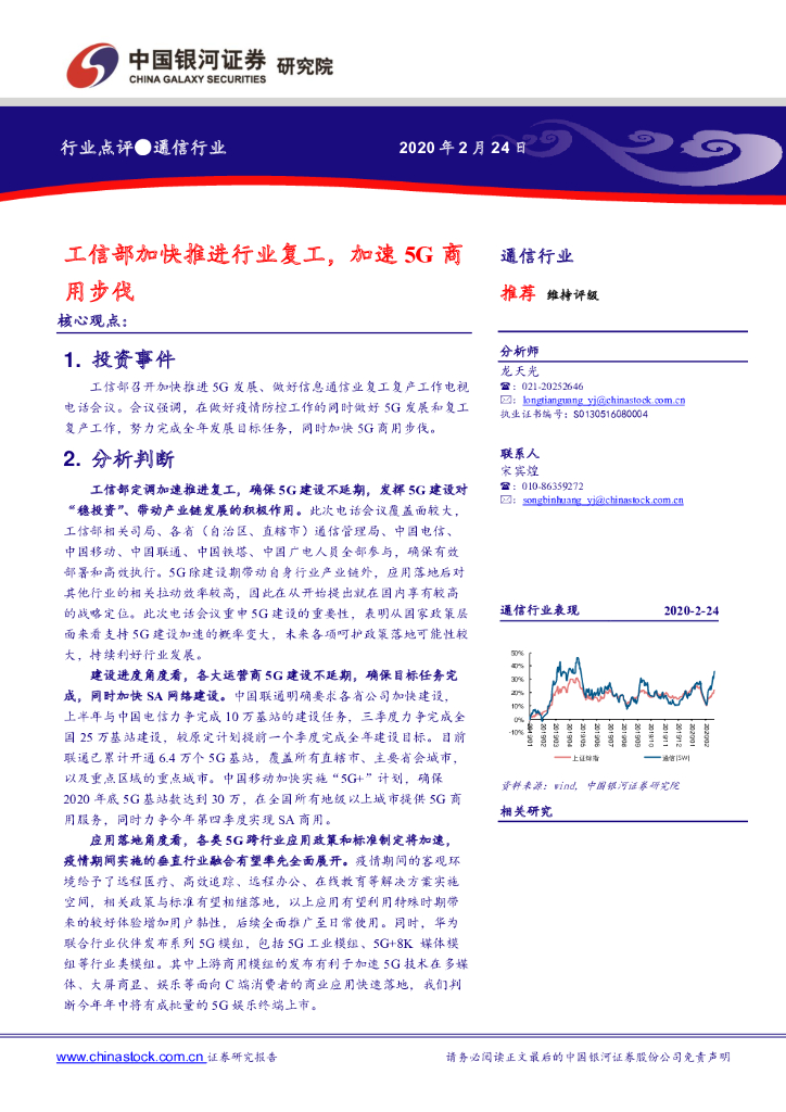 中国银河：通信行业：工信部加快推进行业复工，加速5G商用步伐