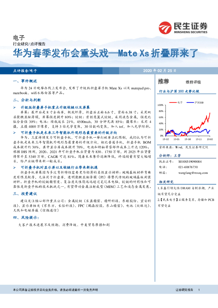 民生证券：电子：华为春季发布会重头戏—Mate Xs折叠屏来了