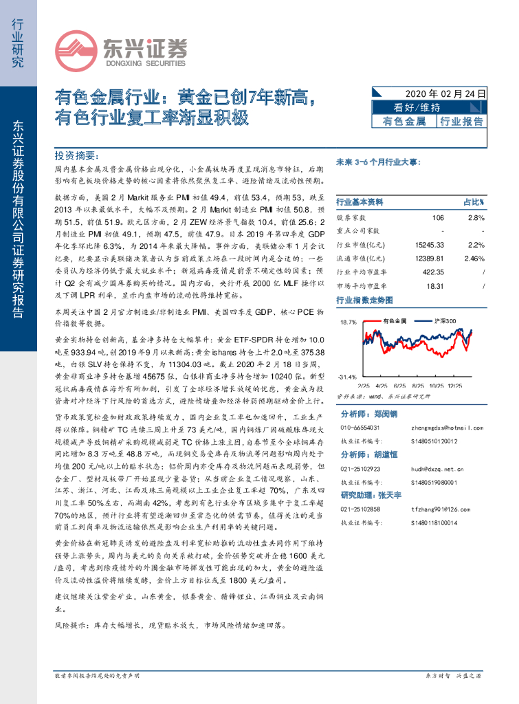 东兴证券：有色金属行业：黄金已创7年新高，有色行业复工率渐显积极