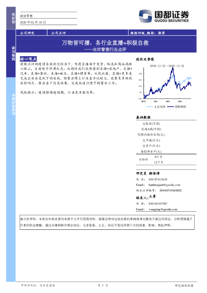 国都证券：商贸零售行业点评：万物皆可播，各行业直播+积极自救