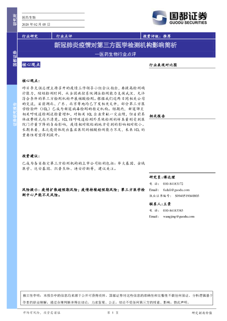国都证券：医药生物行业点评：新冠肺炎疫情对第三方医学检测机构影响简析