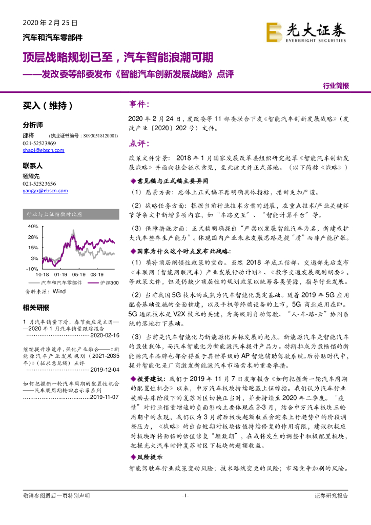 光大证券：发改委等部委发布《智能汽车创新发展战略》点评：顶层战略规划已至，汽车智能浪潮可期