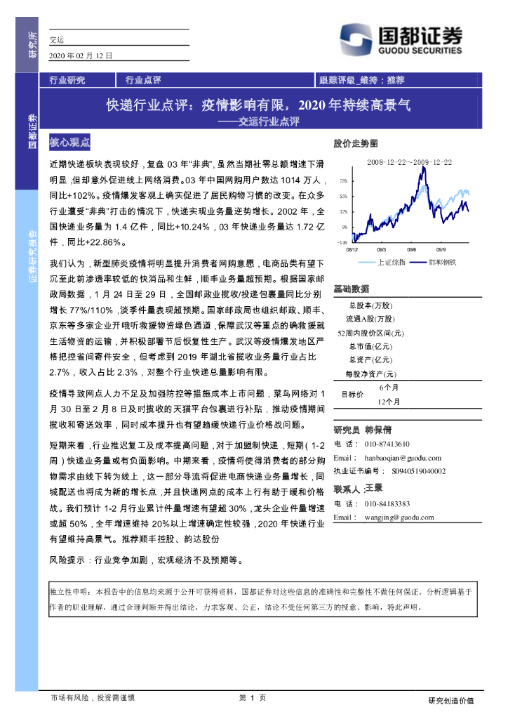 国都证券：交运行业点评：快递行业点评：疫情影响有限，2020年持续高景气