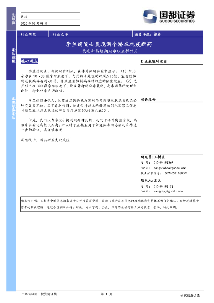 国都证券：医药生物行业：抗疫新药短期内难以发挥作用-李兰娟院士发现两个潜在抗疫新药