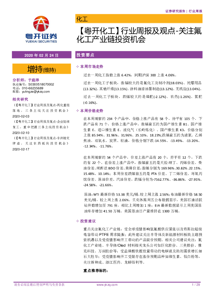 粤开证券：【粤开化工】行业周报及观点-关注氟化工产业链投资机会