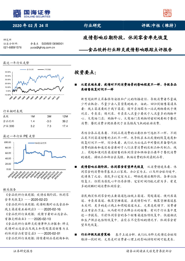 国海证券：食品饮料行业肺炎疫情影响跟踪点评报告：疫情影响后期阶段，休闲零食率先恢复