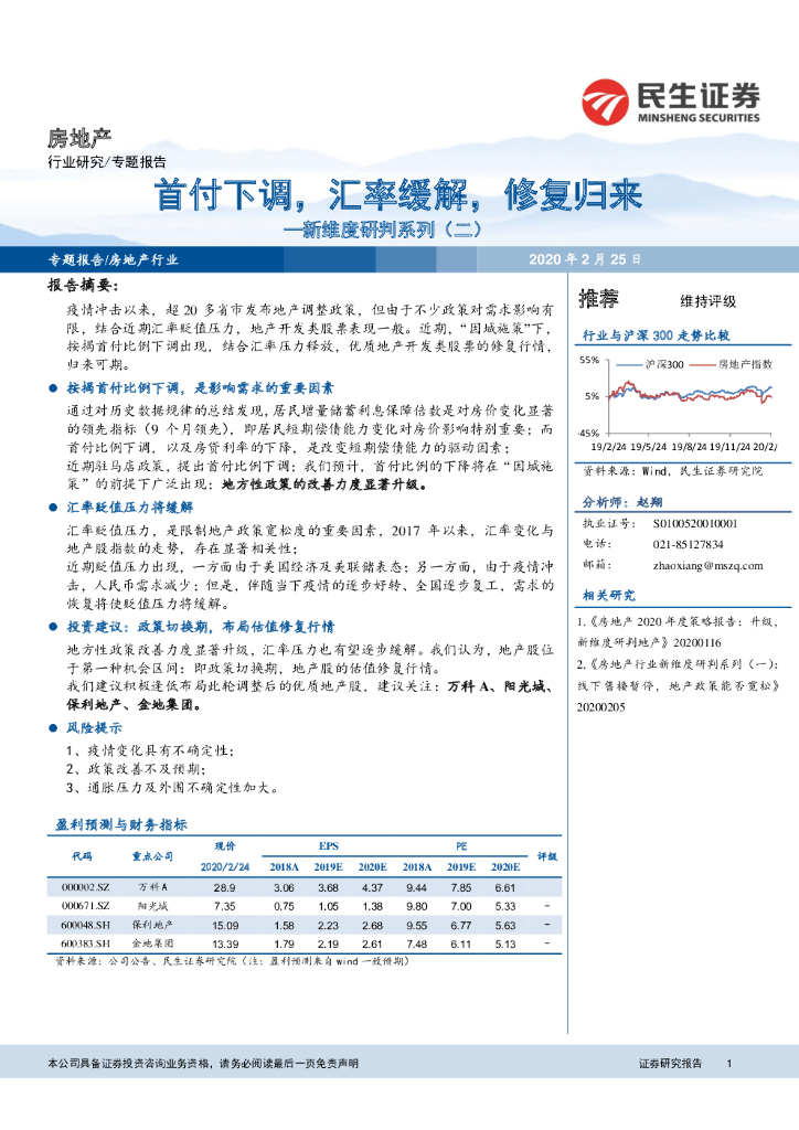 民生证券：房地产行业新维度研判系列（二）：首付下调，汇率缓解，修复归来