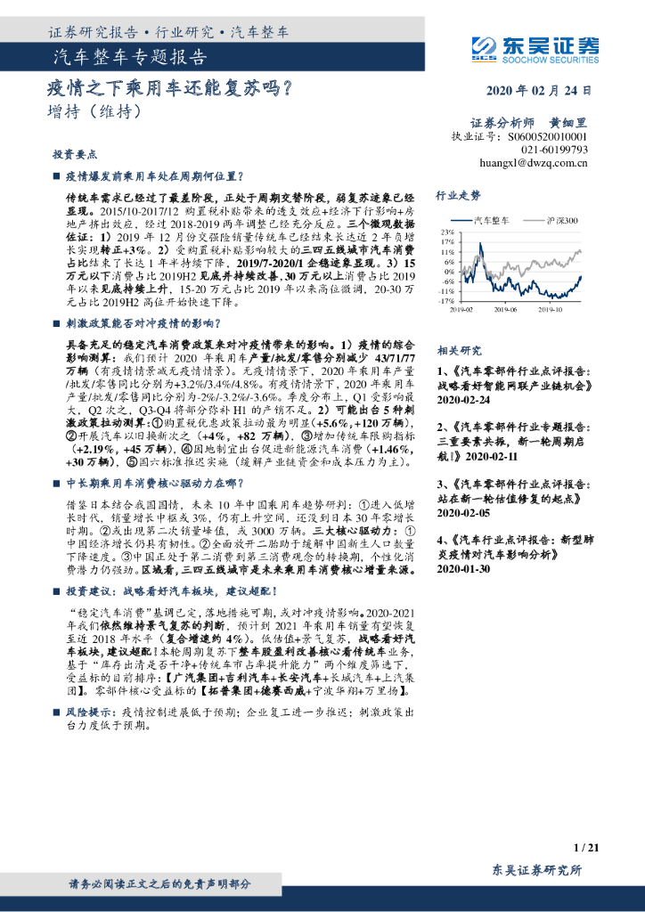 东吴证券：汽车整车专题报告：疫情之下乘用车还能复苏吗？