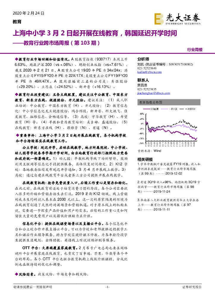 光大证券：教育行业跨市场周报（第103期）：上海中小学3月2日起开展在线教育，韩国延迟开学时间