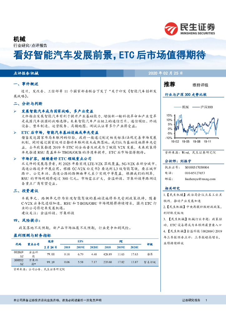 民生证券：机械：看好智能汽车发展前景，ETC后市场值得期待