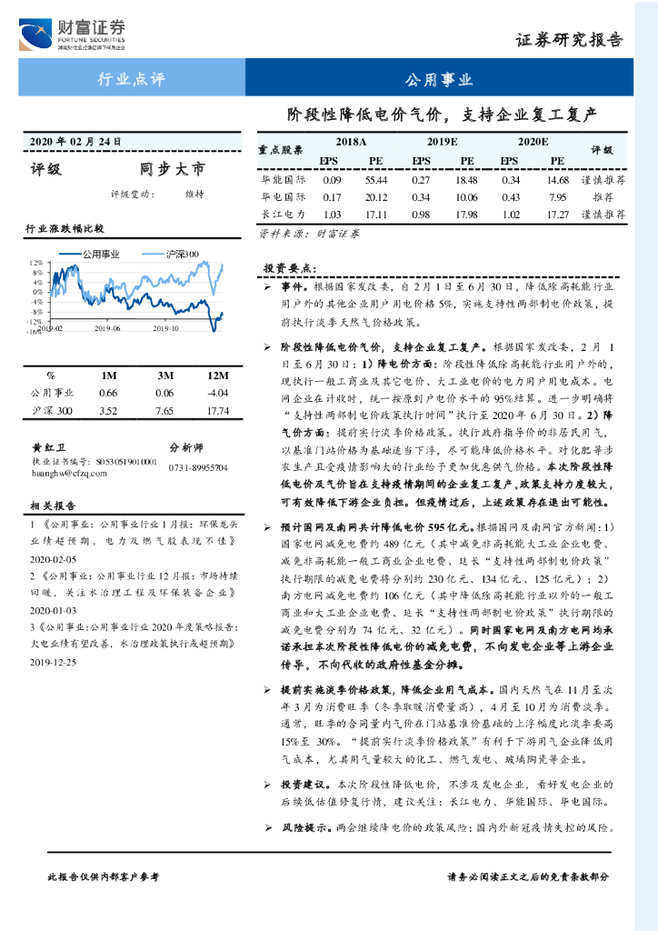 财富证券：公用事业：阶段性降低电价气价，支持企业复工复产