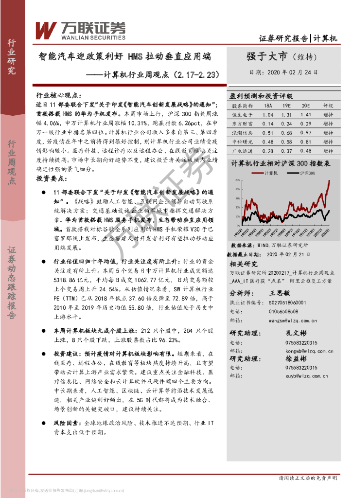 万联证券：计算机行业周观点：智能汽车迎政策利好 HMS拉动垂直应用端