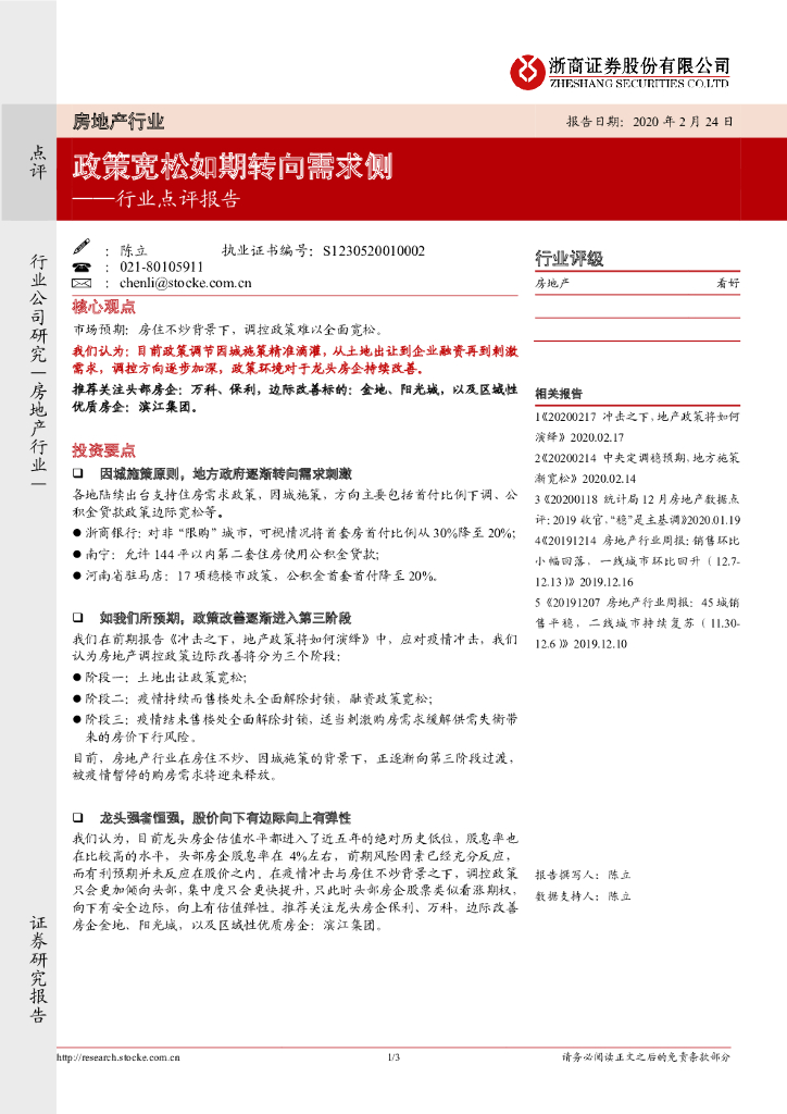 浙商证券：房地产行业点评报告：政策宽松如期转向需求侧