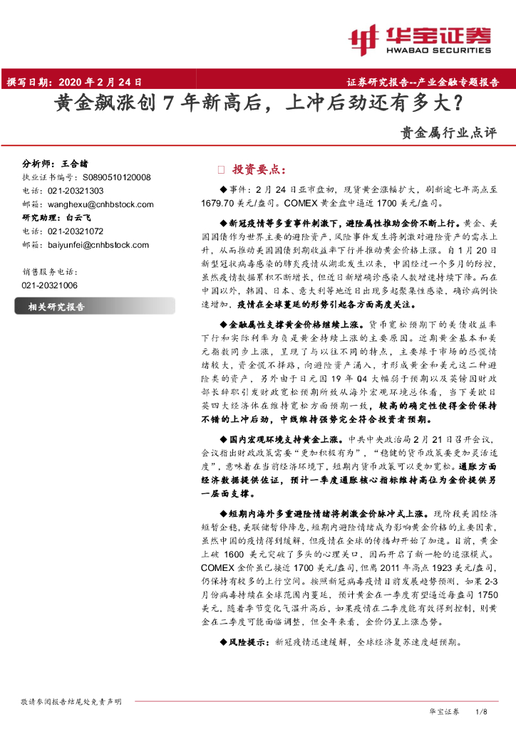 华宝证券：贵金属行业点评：黄金飙涨创7年新高后，上冲后劲还有多大？