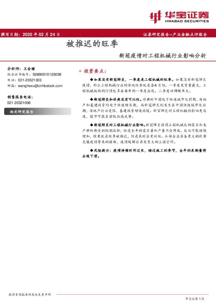 华宝证券：新冠疫情对工程机械行业影响分析：被推迟的旺季