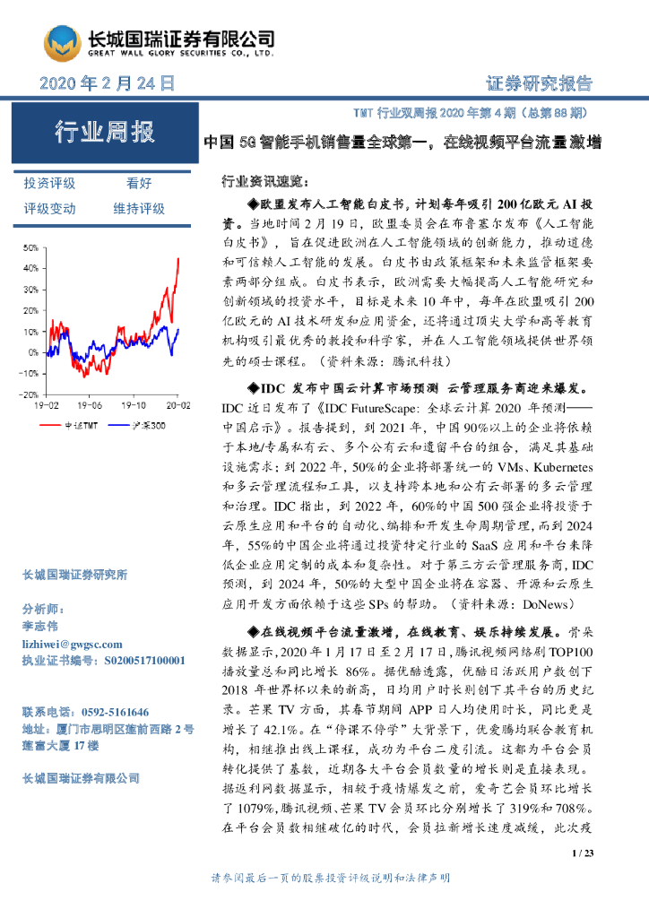 长城国瑞证券：TMT行业双周报2020年第4期（总第88期）：中国5G智能手机销售量全球第一，在线视频平台流量激增