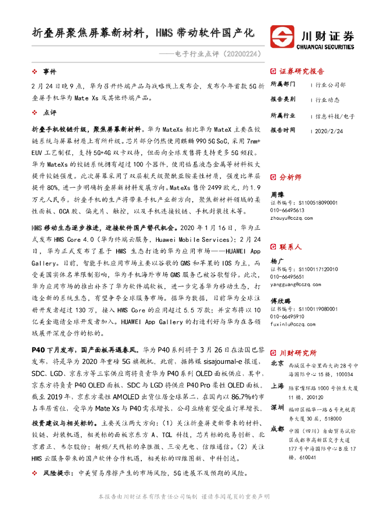 川财证券：电子行业点评：折叠屏聚焦屏幕新材料，HMS带动软件国产化