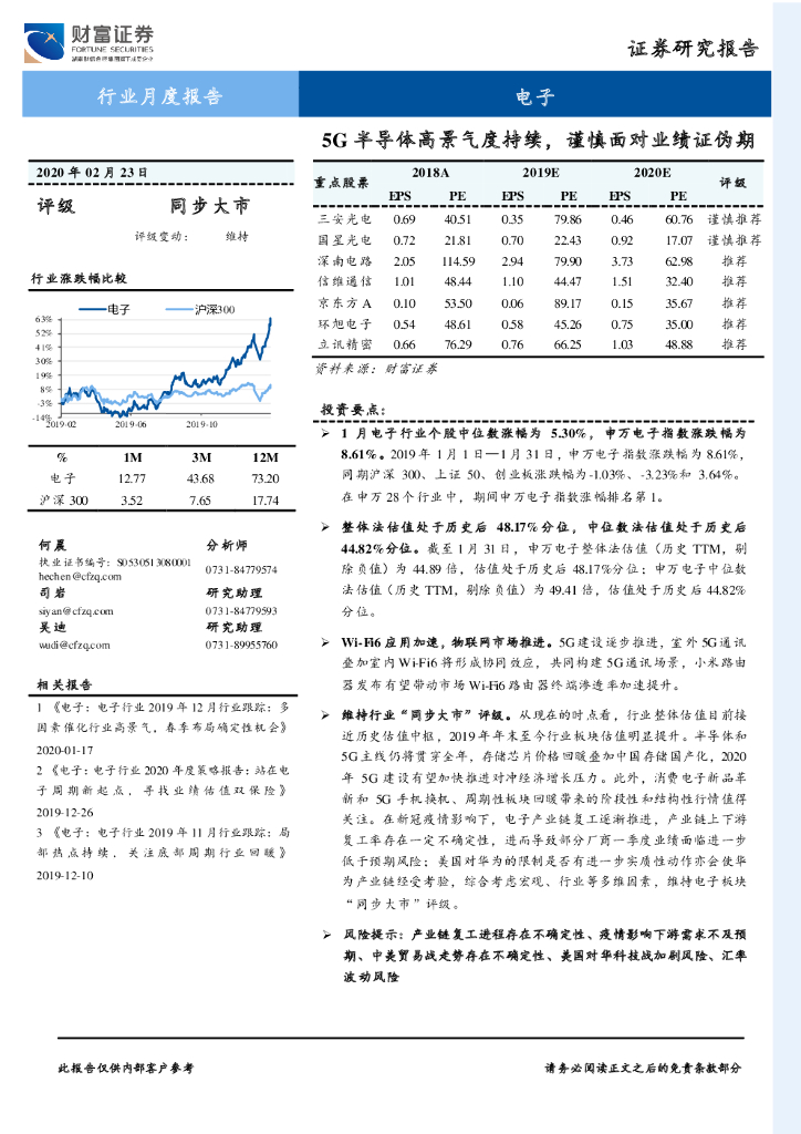 财富证券：电子行业月度报告：5G半导体高景气度持续，谨慎面对业绩证伪期