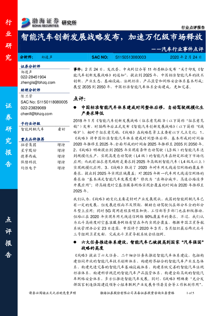 渤海证券：汽车行业事件点评：智能汽车创新发展战略发布，加速万亿级市场释放