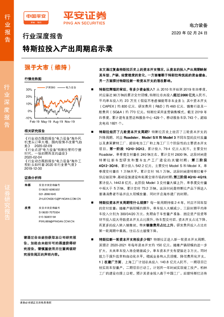 平安证券：电力设备行业深度报告：特斯拉投入产出周期启示录