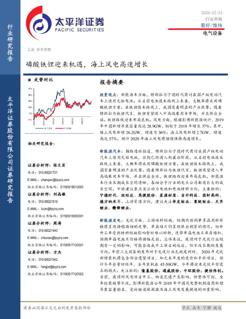 太平洋证券：电气设备行业周报：磷酸铁锂迎来机遇，海上风电高速增长