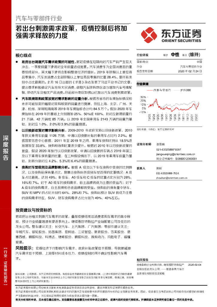 东方证券：汽车与零部件行业深度报告：若出台刺激需求政策，疫情控制后将加强需求释放的力度