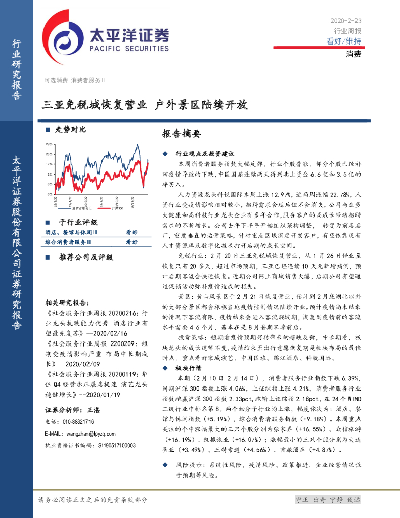 太平洋证券：消费行业周报：三亚免税城恢复营业 户外景区陆续开放