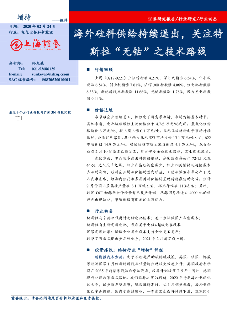上海证券：电气设备和新能源：海外硅料供给持续退出，关注特斯拉“无钴”之技术路线