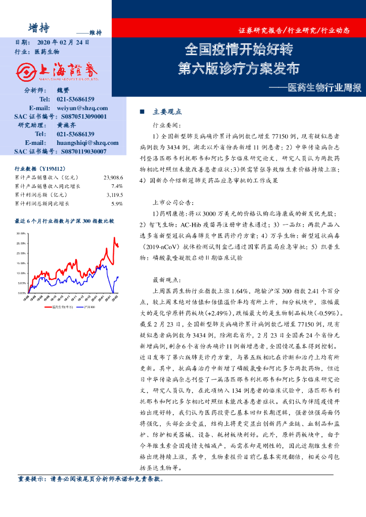 上海证券：医药生物行业周报：全国疫情开始好转 第六版诊疗方案发布