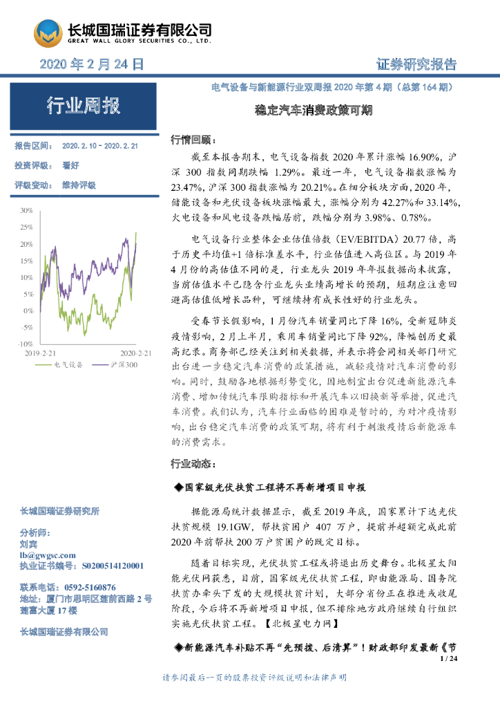 长城国瑞证券：电气设备与新能源行业双周报2020年第4期（总第164期）：稳定汽车消费政策可期