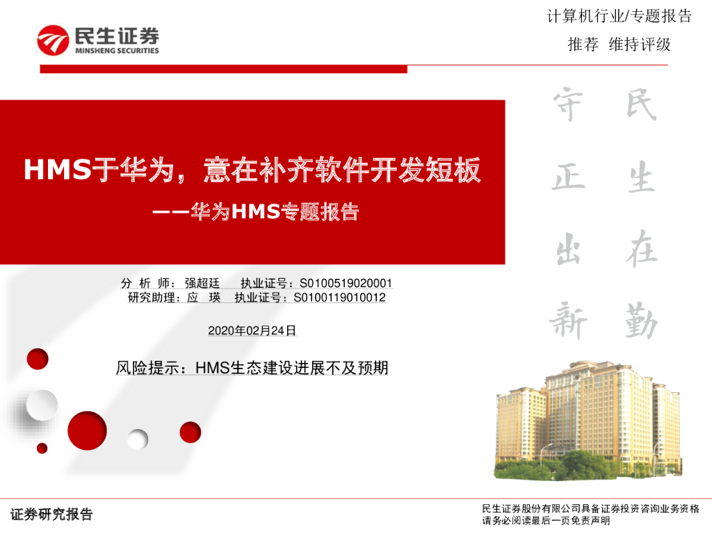 民生证券：计算机：华为HMS专题报告-HMS于华为，意在补齐软件开发短板