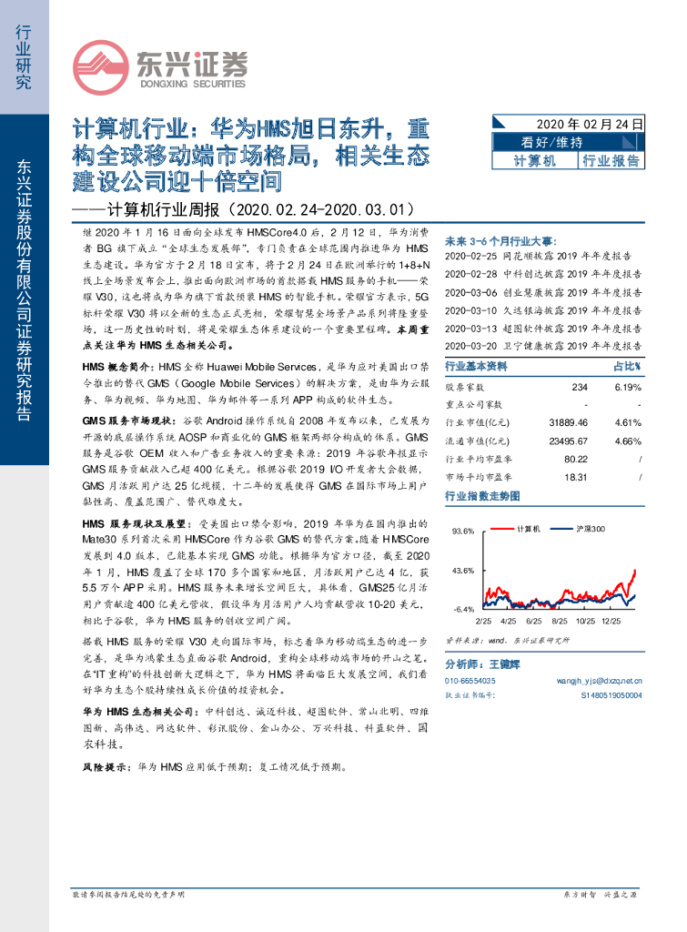 东兴证券：计算机行业周报：华为HMS旭日东升，重构全球移动端市场格局，相关生态建设公司迎十倍空间