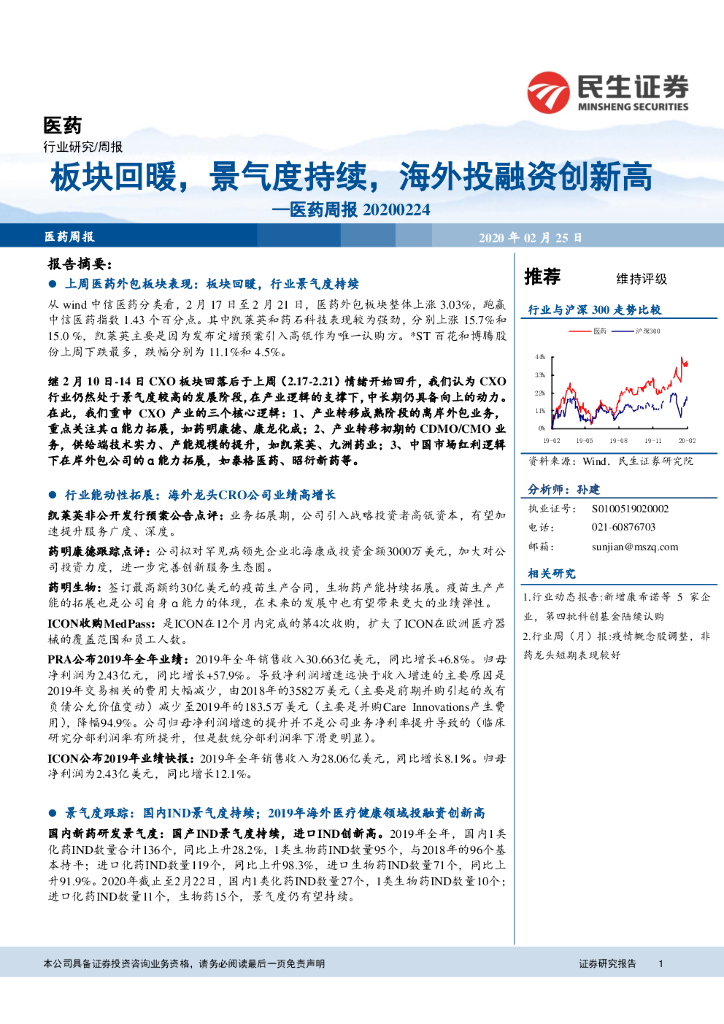 民生证券：医药周报：板块回暖，景气度持续，海外投融资创新高