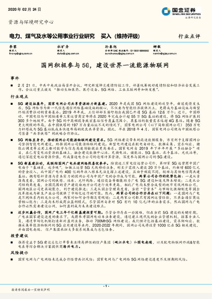 国金证券：电力、煤气及水等公用事业行业研究：国网积极参与5G，建设世界一流能源物联网