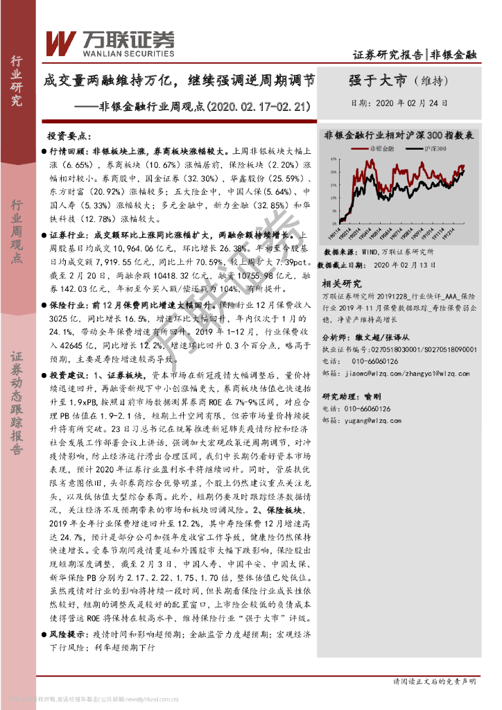万联证券：非银金融行业周观点：成交量两融维持万亿，继续强调逆周期调节