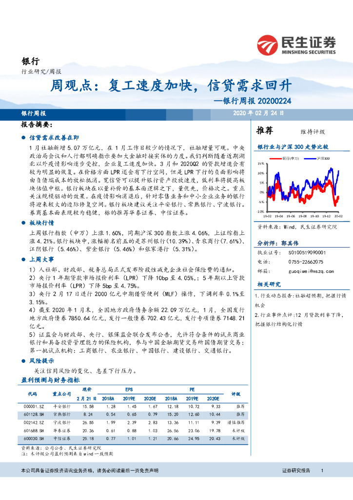 民生证券：银行周报：周观点：复工速度加快，信贷需求回升