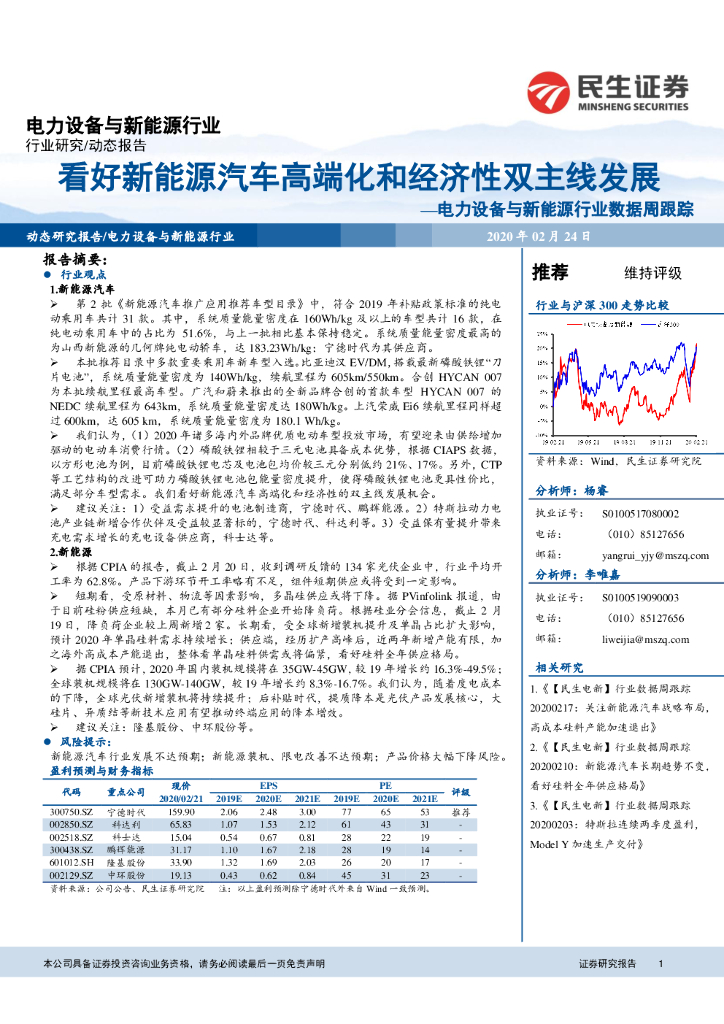 民生证券：电力设备与新<em>能源</em>行业数据周跟踪：看好新<em>能源</em>汽车高端化和经济性双主线发展 海报