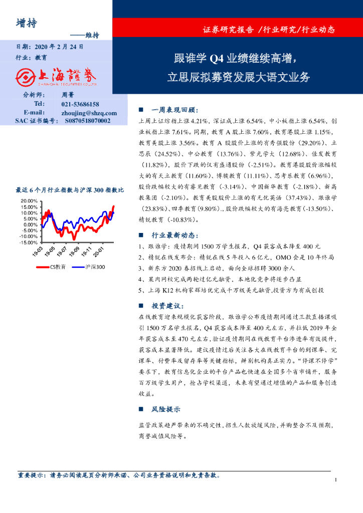 上海证券：教育行业动态：跟谁学Q4业绩继续高增，立思辰拟募资发展大语文业务