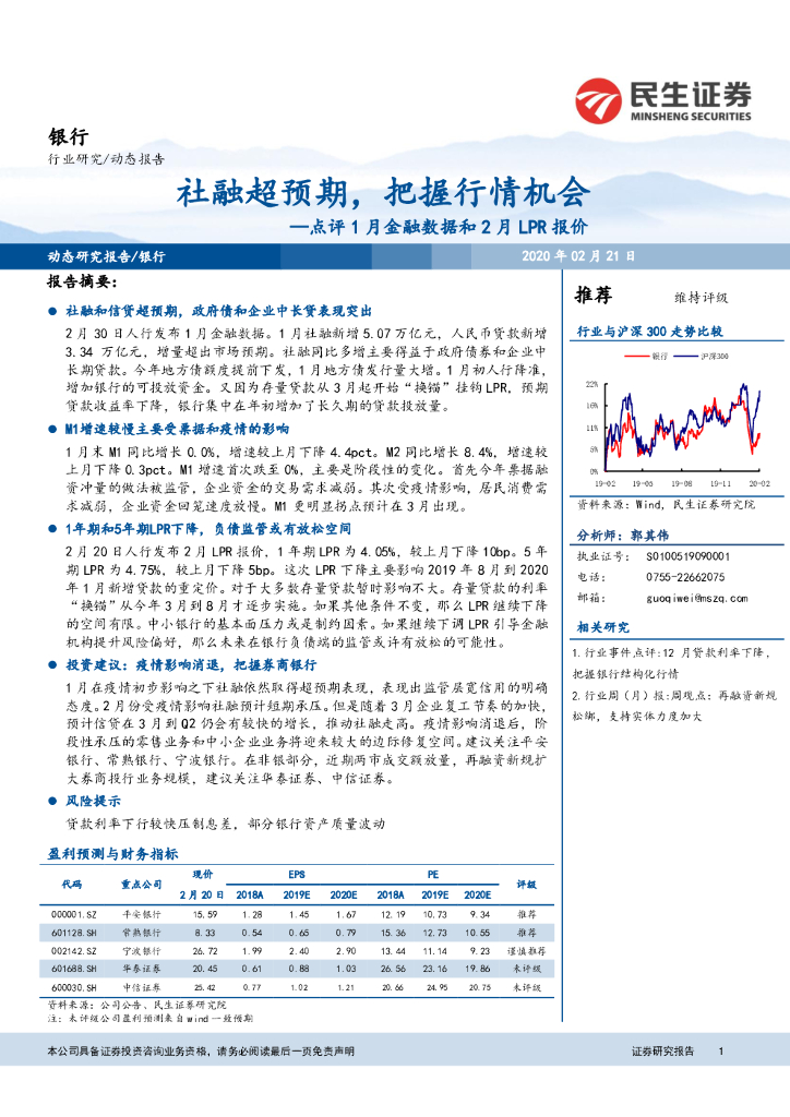 民生证券：银行：点评1月金融数据和2月LPR报价：社融超预期，把握行情机会
